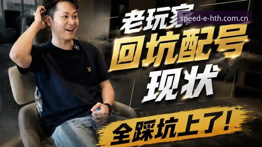 一个老玩家用三天踩坑换来的教训：中国区官网hth数据赛事安装失败到底怎么破？
